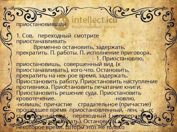 приостановивший