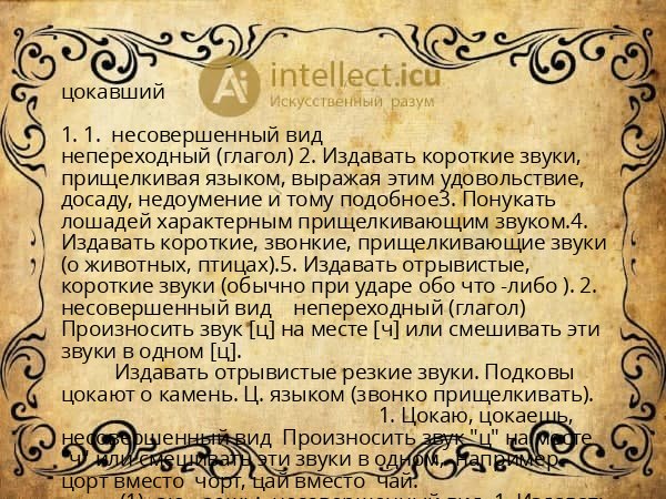 цокавший