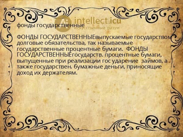 фонды государственные