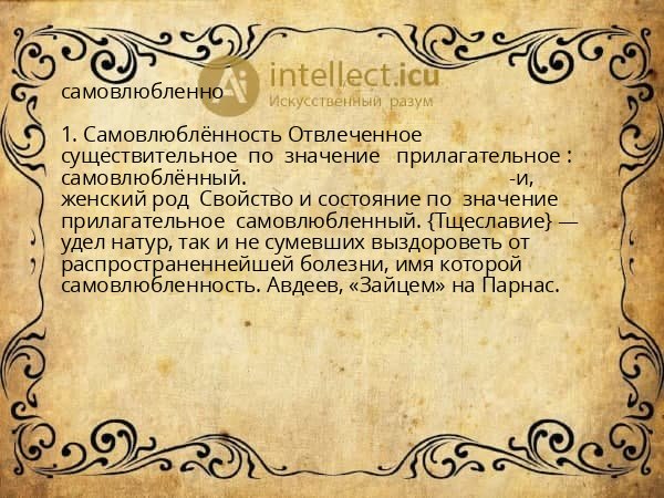 самовлюбленно