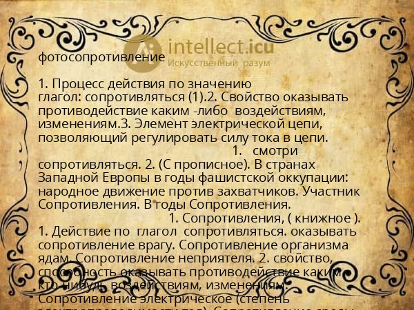 фотосопротивление