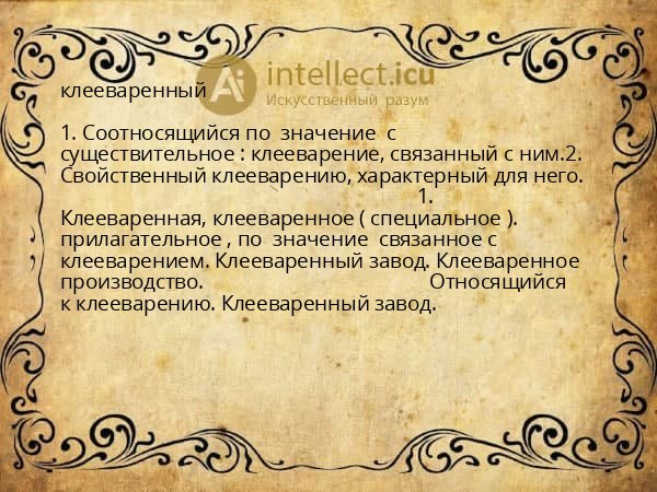 клееваренный