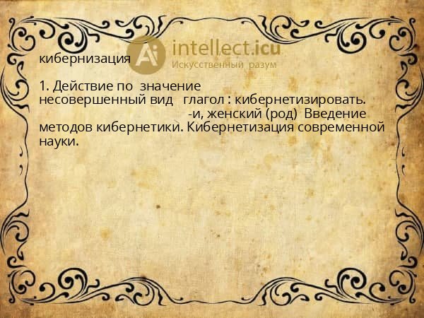 кибернизация