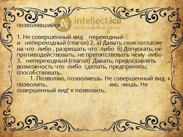 позволявшийся