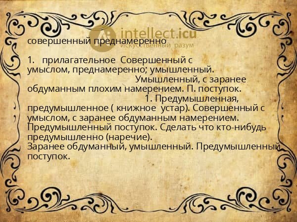 совершенный преднамеренно