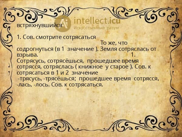 встряхнувшийся