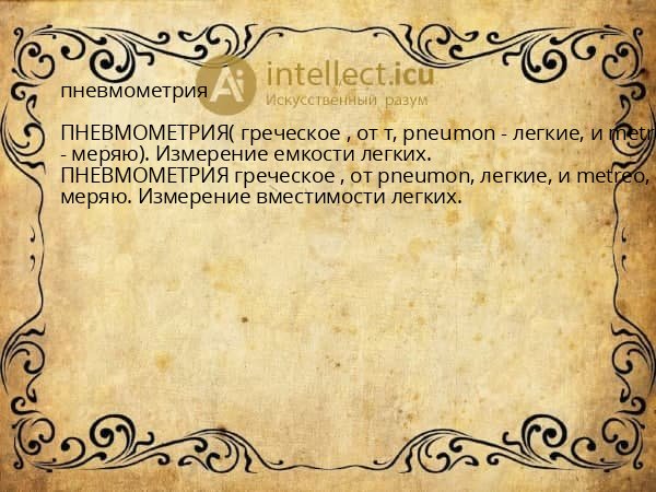 пневмометрия