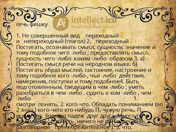 сечь фишку