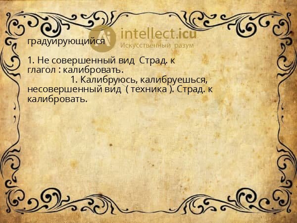 градуирующийся