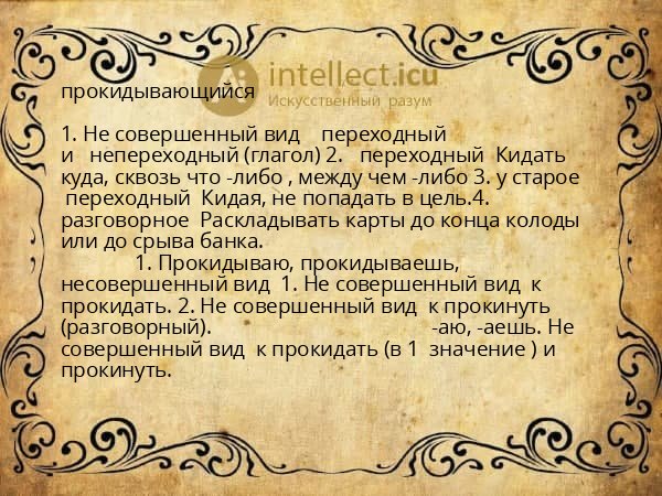 прокидывающийся