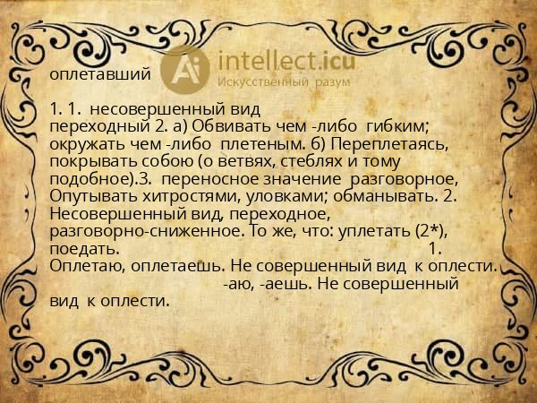 оплетавший