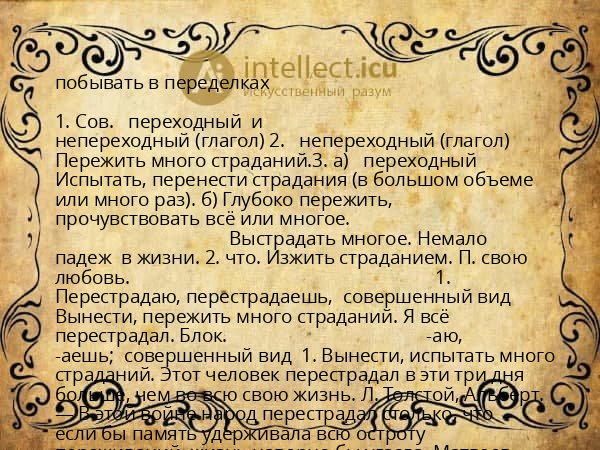 побывать в переделках