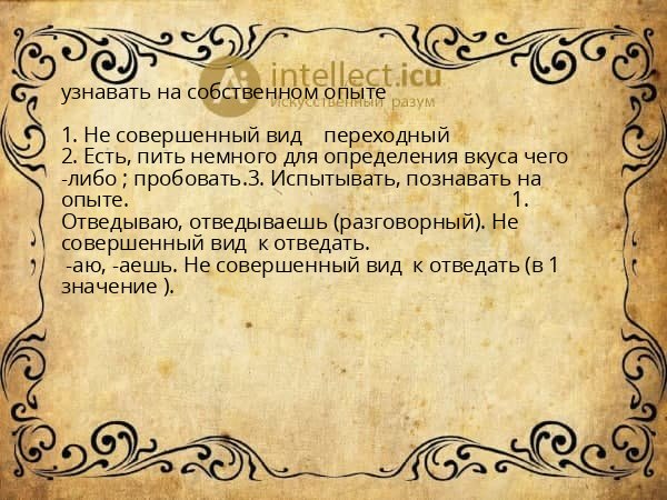 узнавать на собственном опыте