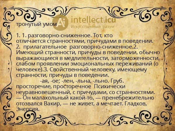 тронутый умом