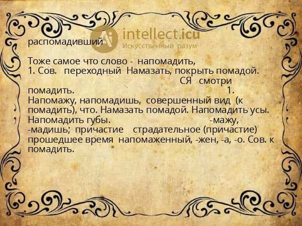 распомадивший