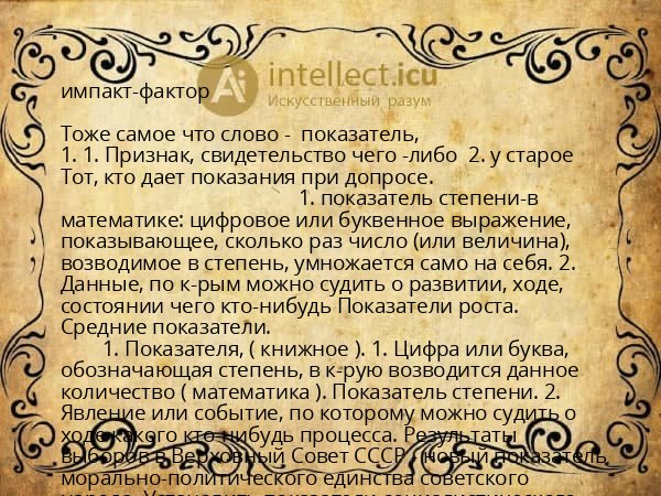 импакт-фактор