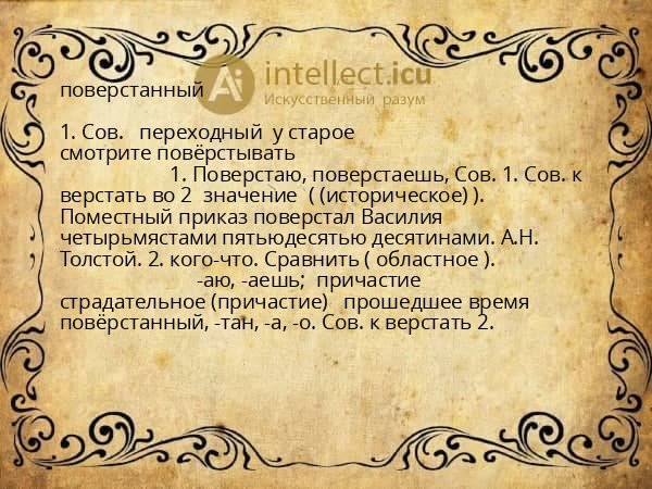 поверстанный