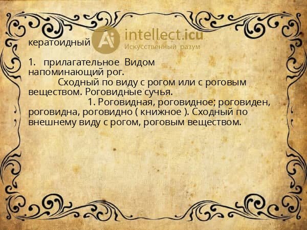 кератоидный