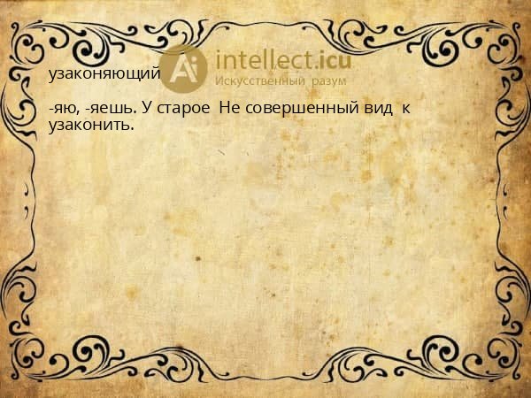 узаконяющий