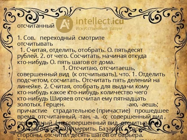 отсчитанный