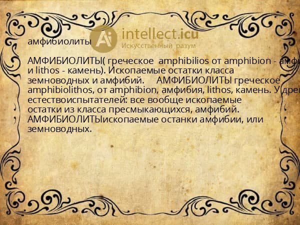 амфибиолиты