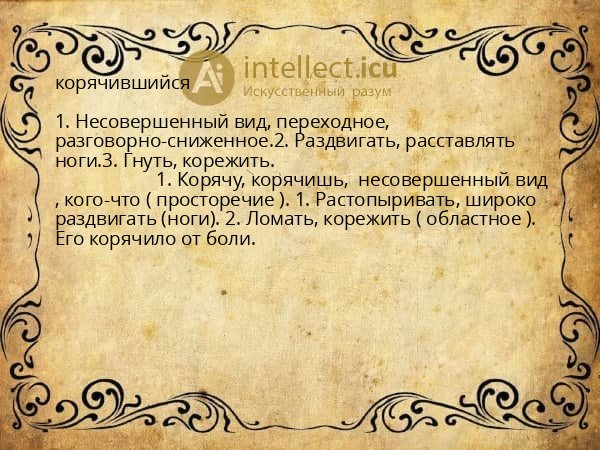 корячившийся