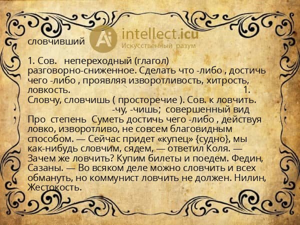 словчивший