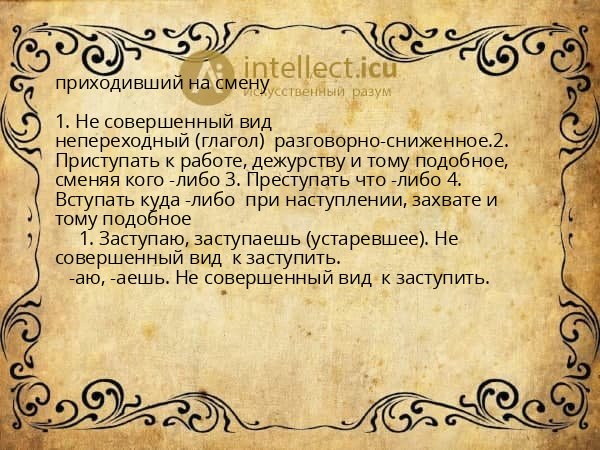 приходивший на смену