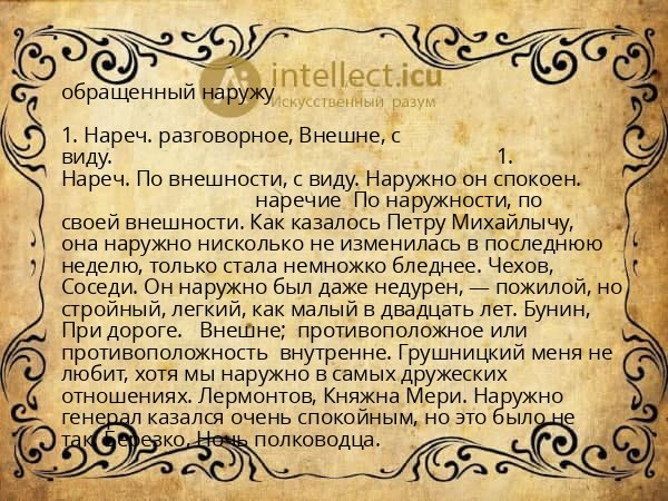 обращенный наружу