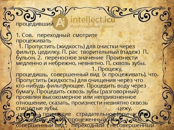 процедивший