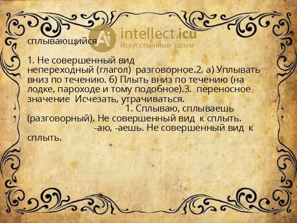 сплывающийся