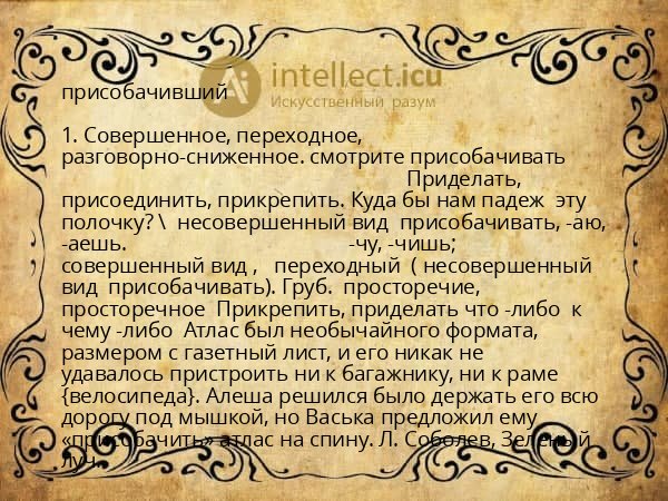 присобачивший