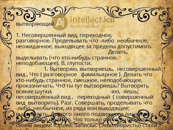 вытворяющий