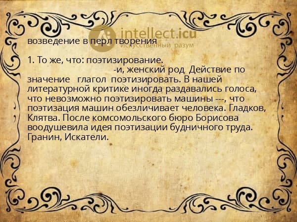 возведение в перл творения