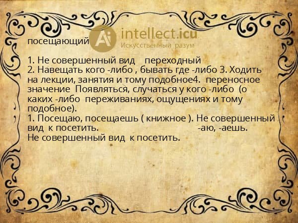 посещающий