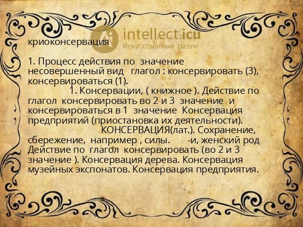 криоконсервация