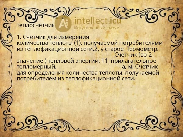 теплосчетчик