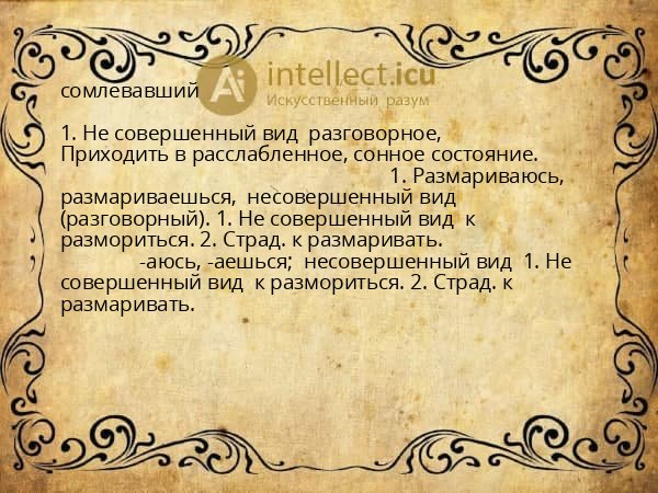 сомлевавший