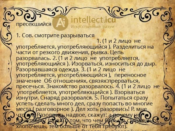 пресекшийся
