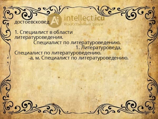 достоевсковед