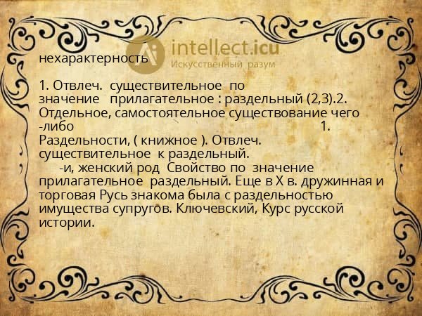нехарактерность