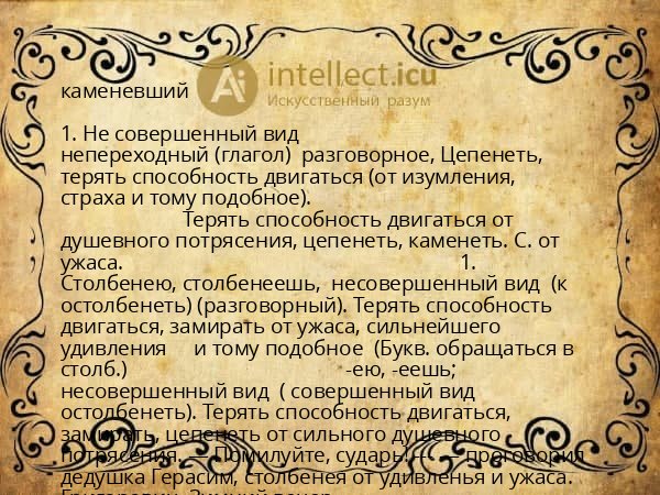 каменевший