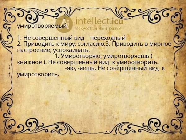 умиротворяемый