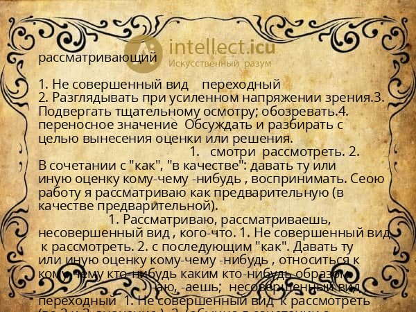 рассматривающий