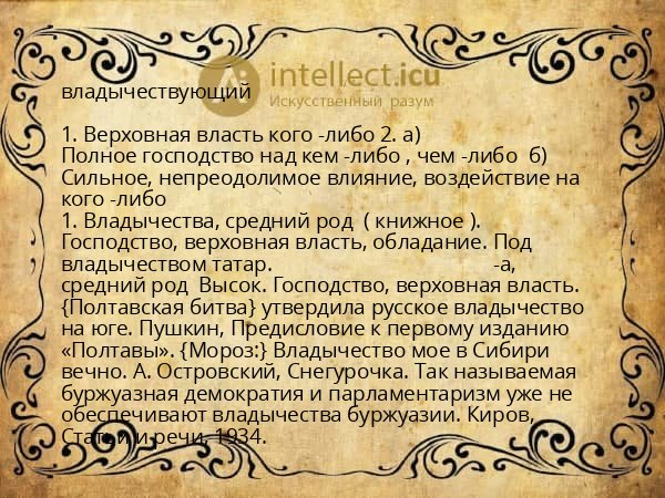 владычествующий