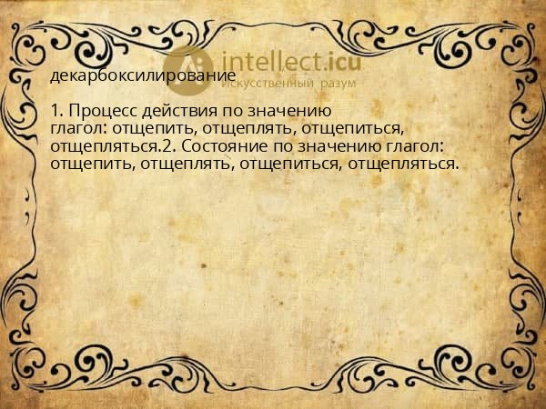 декарбоксилирование