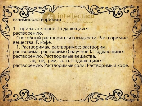 взаимнорастворимый