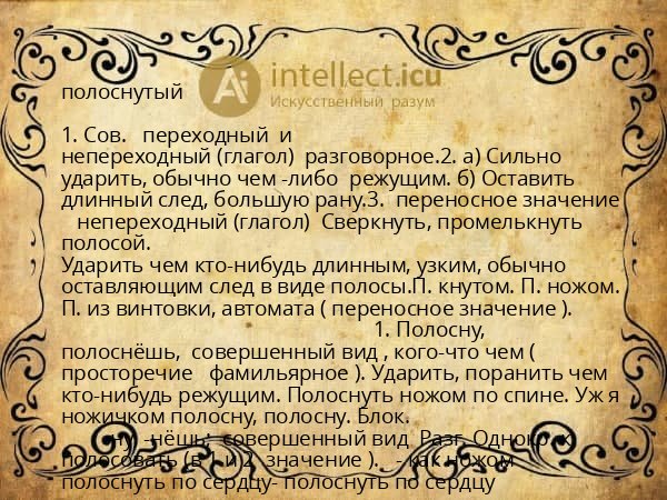 полоснутый