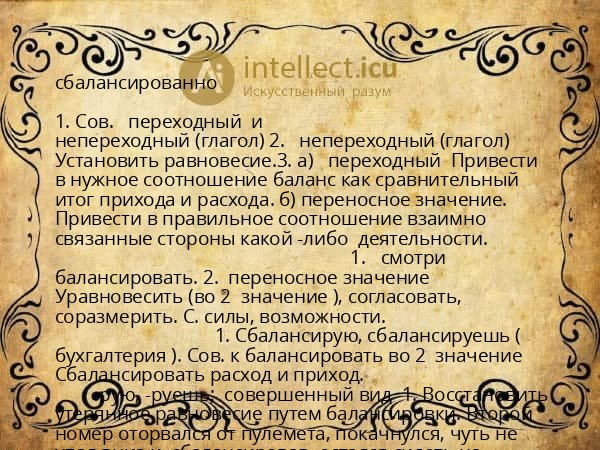 сбалансированно