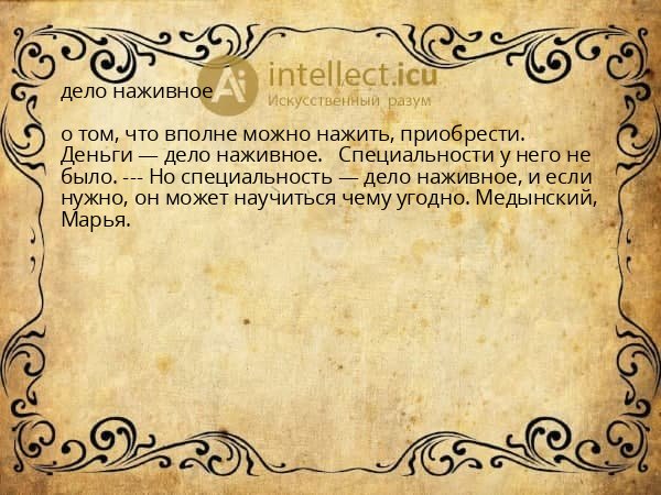дело наживное
